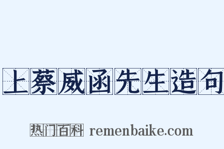 上蔡威函先生造句是什么意思的图片